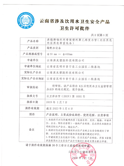 91好色先生在线观看塑膠-鋼絲骨架管衛生許可證
