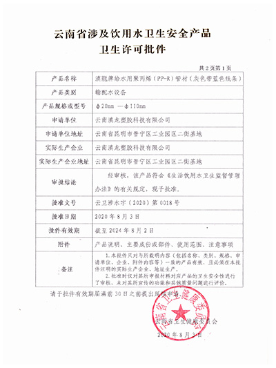 91好色先生在线观看塑膠-PPR管材衛生許可批件